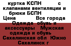 куртка КСПН GARSING с клапанами вентиляции и брюки БСПН GARSING › Цена ­ 7 000 - Все города Одежда, обувь и аксессуары » Мужская одежда и обувь   . Сахалинская обл.,Южно-Сахалинск г.